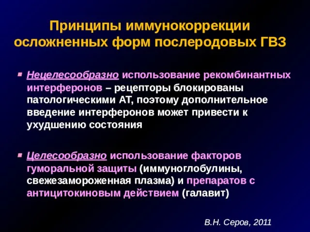 Принципы иммунокоррекции осложненных форм послеродовых ГВЗ Нецелесообразно использование рекомбинантных интерферонов – рецепторы