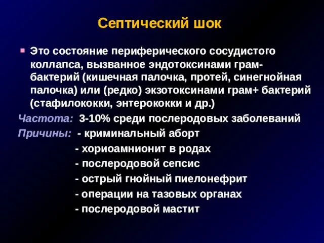 Септический шок Это состояние периферического сосудистого коллапса, вызванное эндотоксинами грам- бактерий (кишечная