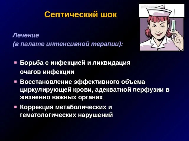 Септический шок Лечение (в палате интенсивной терапии): Борьба с инфекцией и ликвидация