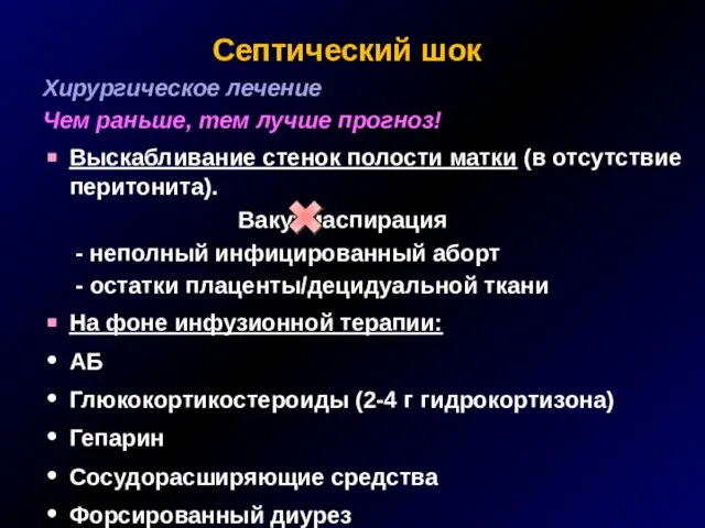 Септический шок Хирургическое лечение Чем раньше, тем лучше прогноз! Выскабливание стенок полости