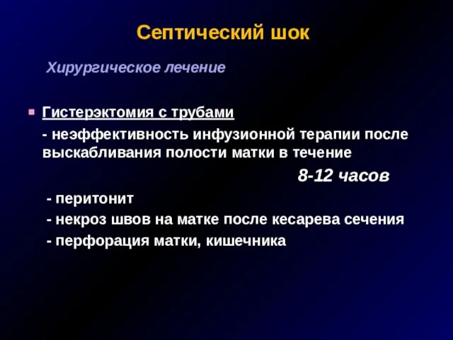 Септический шок Хирургическое лечение Гистерэктомия с трубами - неэффективность инфузионной терапии после