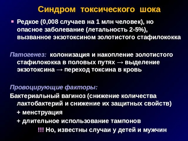 Синдром токсического шока Редкое (0,008 случаев на 1 млн человек), но опасное