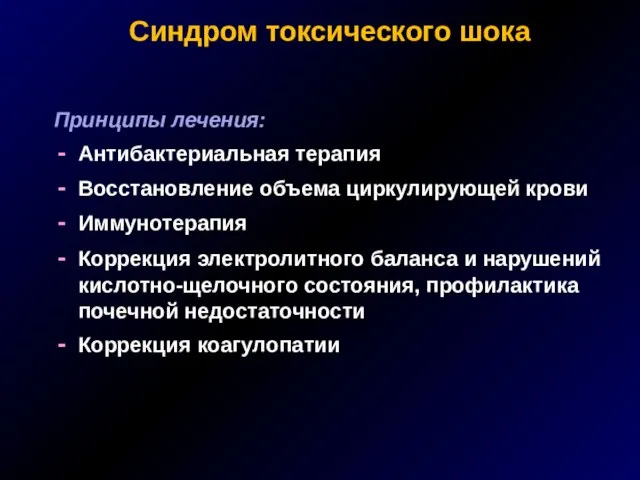 Синдром токсического шока Принципы лечения: Антибактериальная терапия Восстановление объема циркулирующей крови Иммунотерапия