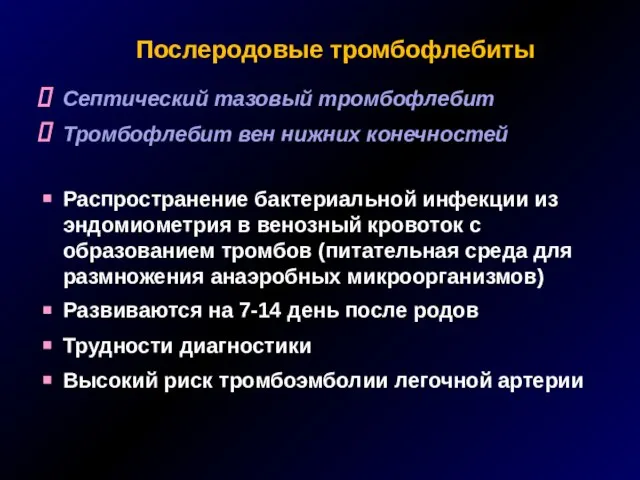 Послеродовые тромбофлебиты Септический тазовый тромбофлебит Тромбофлебит вен нижних конечностей Распространение бактериальной инфекции