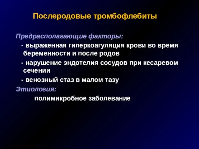 Послеродовые тромбофлебиты Предрасполагающие факторы: - выраженная гиперкоагуляция крови во время беременности и