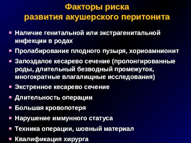 Наличие генитальной или экстрагенитальной инфекции в родах Пролабирование плодного пузыря, хориоамнионит Запоздалое