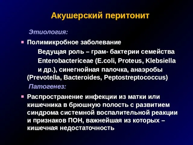 Акушерский перитонит Этиология: Полимикробное заболевание Ведущая роль – грам- бактерии семейства Enterobactericeae