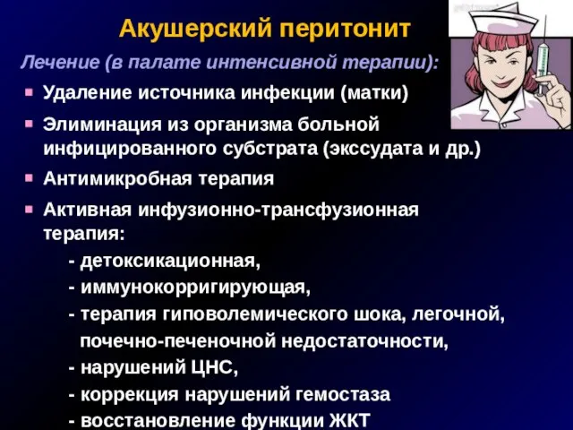 Акушерский перитонит Лечение (в палате интенсивной терапии): Удаление источника инфекции (матки) Элиминация