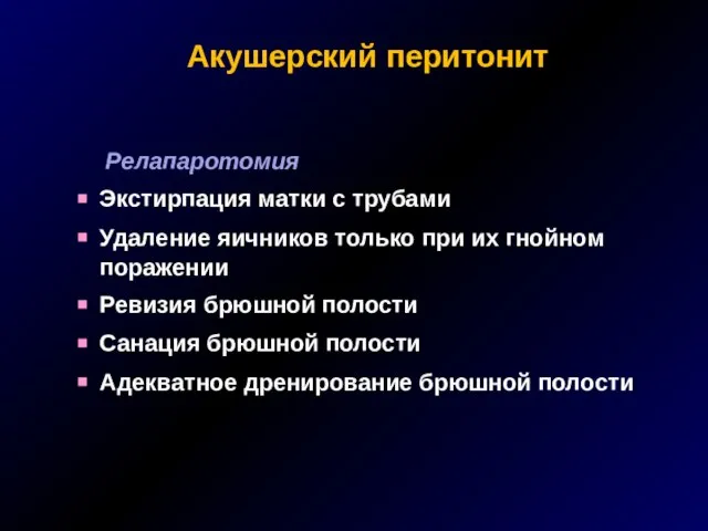 Акушерский перитонит Релапаротомия Экстирпация матки с трубами Удаление яичников только при их