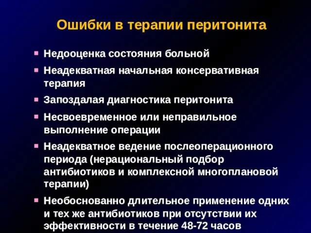 Ошибки в терапии перитонита Недооценка состояния больной Неадекватная начальная консервативная терапия Запоздалая