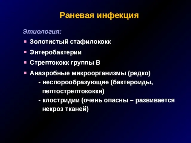 Раневая инфекция Этиология: Золотистый стафилококк Энтеробактерии Стрептококк группы В Анаэробные микроорганизмы (редко)