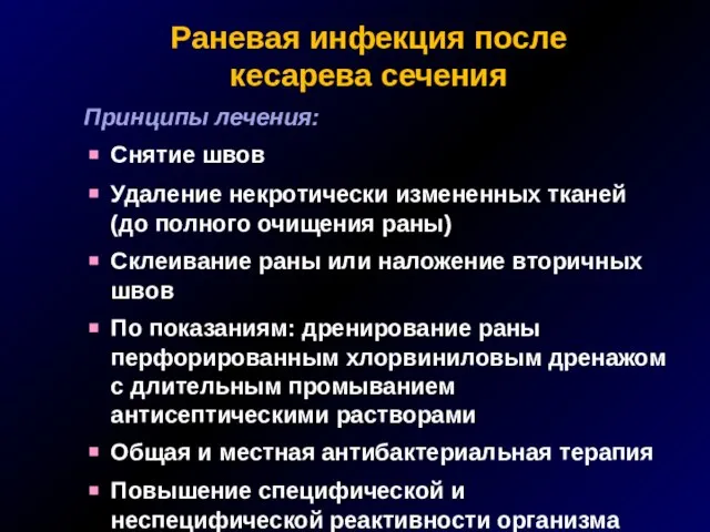 Раневая инфекция после кесарева сечения Принципы лечения: Снятие швов Удаление некротически измененных