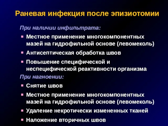 Раневая инфекция после эпизиотомии При наличии инфильтрата: Местное применение многокомпонентных мазей на