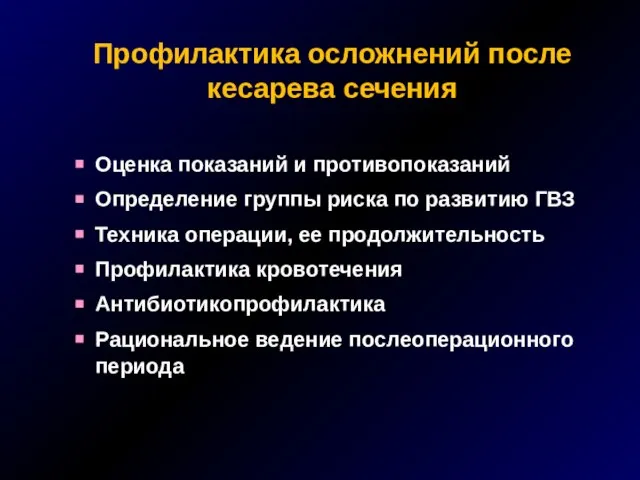 Профилактика осложнений после кесарева сечения Оценка показаний и противопоказаний Определение группы риска