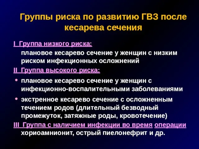 Группы риска по развитию ГВЗ после кесарева сечения I Группа низкого риска: