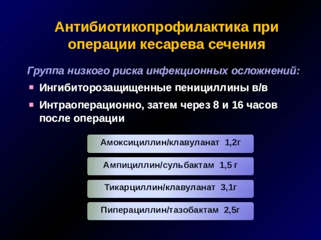 Антибиотикопрофилактика при операции кесарева сечения Группа низкого риска инфекционных осложнений: Ингибиторозащищенные пенициллины