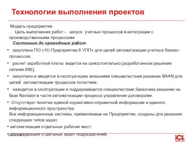 Модель предприятия Цель выполнения работ - запуск учетных процессов в интеграции с