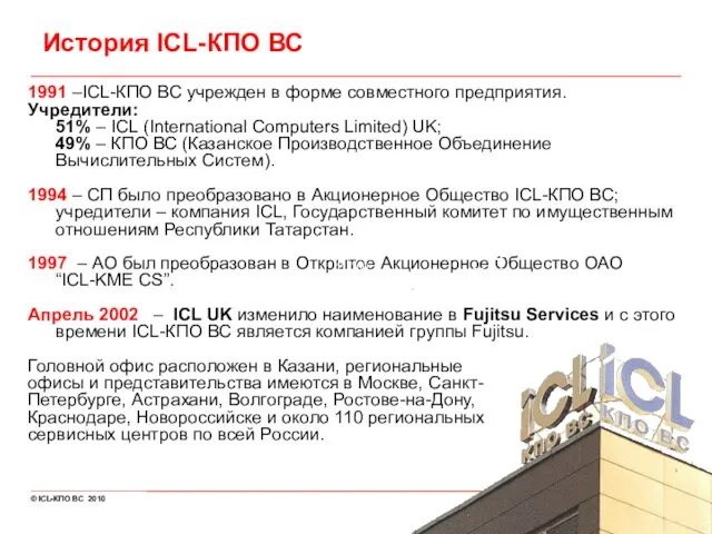 1991 –ICL-КПО ВС учрежден в форме совместного предприятия. Учредители: 51% – ICL