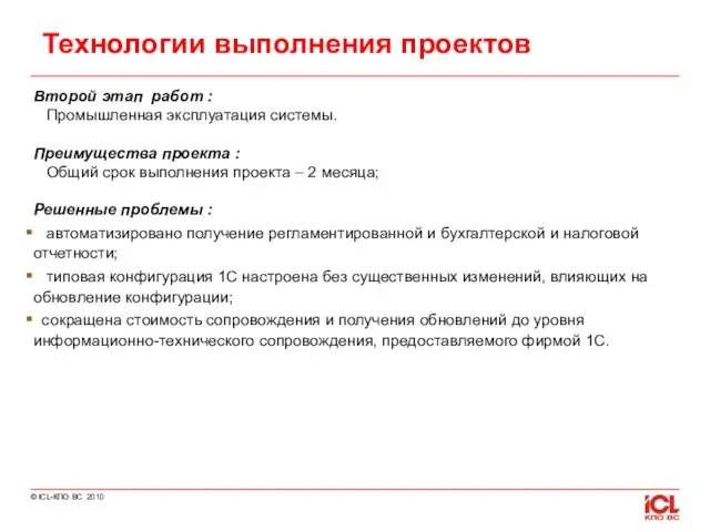 Второй этап работ : Промышленная эксплуатация системы. Преимущества проекта : Общий срок