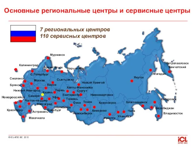 Основные региональные центры и сервисные центры Ростов-на-Дону Волгоград С.Петербург Москва Казань Екатеринбург