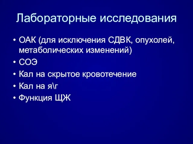 Лабораторные исследования ОАК (для исключения СДВК, опухолей, метаболических изменений) СОЭ Кал на