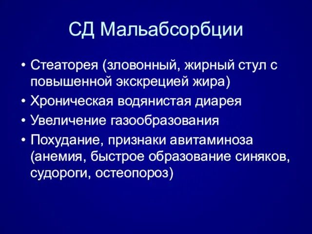 СД Мальабсорбции Стеаторея (зловонный, жирный стул с повышенной экскрецией жира) Хроническая водянистая