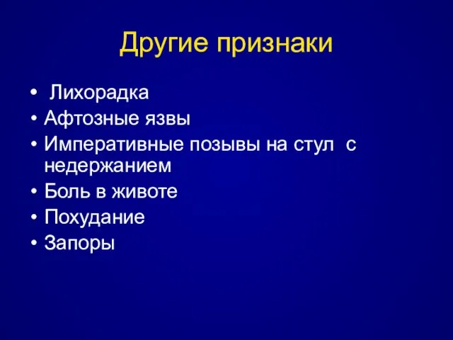 Другие признаки Лихорадка Афтозные язвы Императивные позывы на стул с недержанием Боль в животе Похудание Запоры