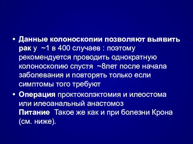 Данные колоноскопии позволяют выявить рак у ~1 в 400 случаев : поэтому