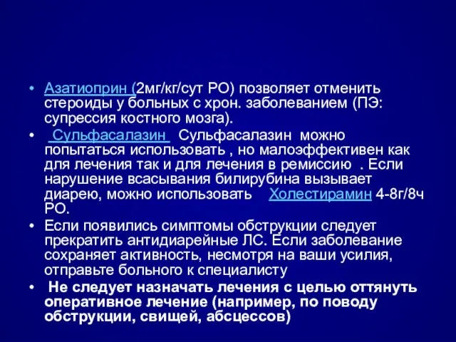 Азатиоприн (2мг/кг/сут PO) позволяет отменить стероиды у больных с хрон. заболеванием (ПЭ: