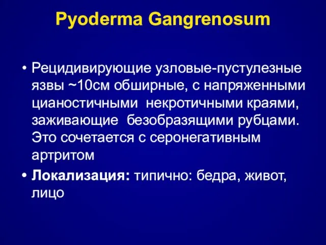 Pyoderma Gangrenosum Рецидивирующие узловые-пустулезные язвы ~10cм обширные, с напряженными цианостичными некротичными краями,