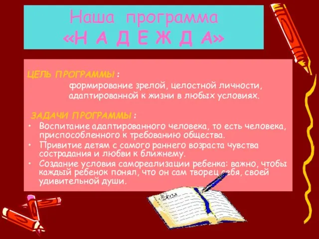 Наша программа «Н А Д Е Ж Д А» ЦЕЛЬ ПРОГРАММЫ: формирование