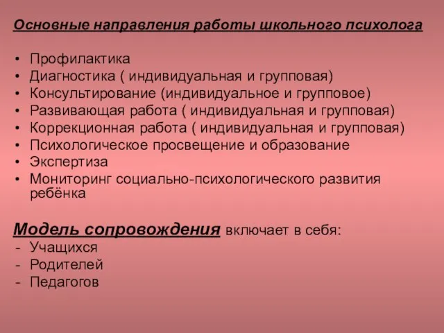 Основные направления работы школьного психолога Профилактика Диагностика ( индивидуальная и групповая) Консультирование