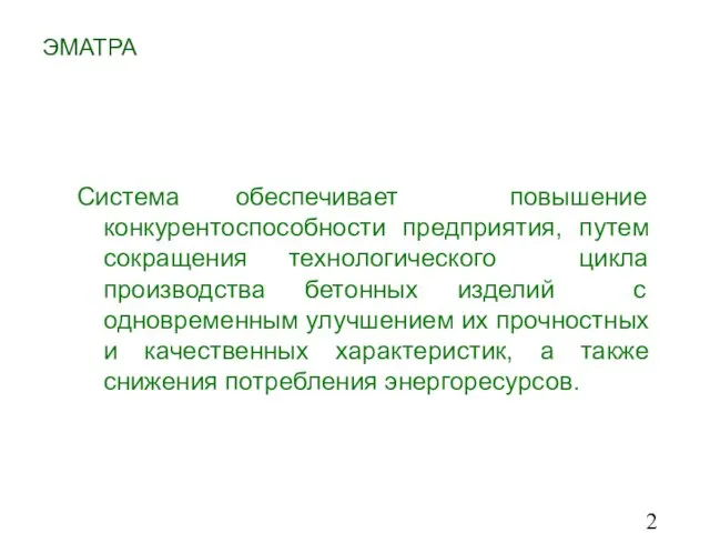 Система обеспечивает повышение конкурентоспособности предприятия, путем сокращения технологического цикла производства бетонных изделий