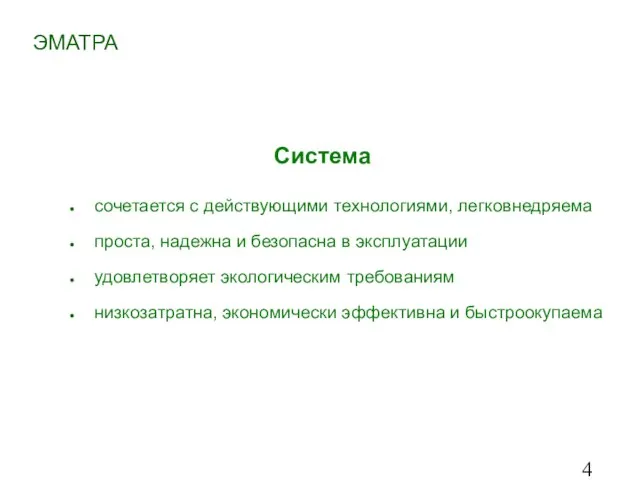 сочетается с действующими технологиями, легковнедряема проста, надежна и безопасна в эксплуатации удовлетворяет