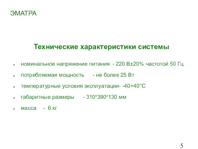 номинальное напряжение питания - 220 В±20% частотой 50 Гц потребляемая мощность -