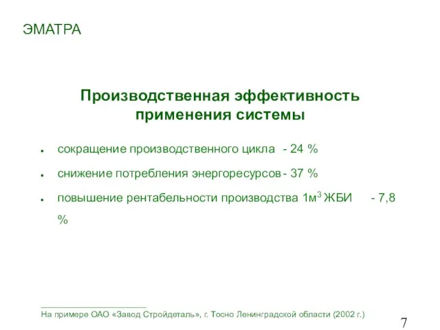 Производственная эффективность применения системы сокращение производственного цикла - 24 % снижение потребления