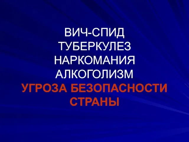 ВИЧ-СПИД ТУБЕРКУЛЕЗ НАРКОМАНИЯ АЛКОГОЛИЗМ УГРОЗА БЕЗОПАСНОСТИ СТРАНЫ