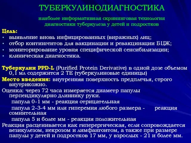 ТУБЕРКУЛИНОДИАГНОСТИКА наиболее информативная скрининговая технология диагностики туберкулеза у детей и подростков Цель: