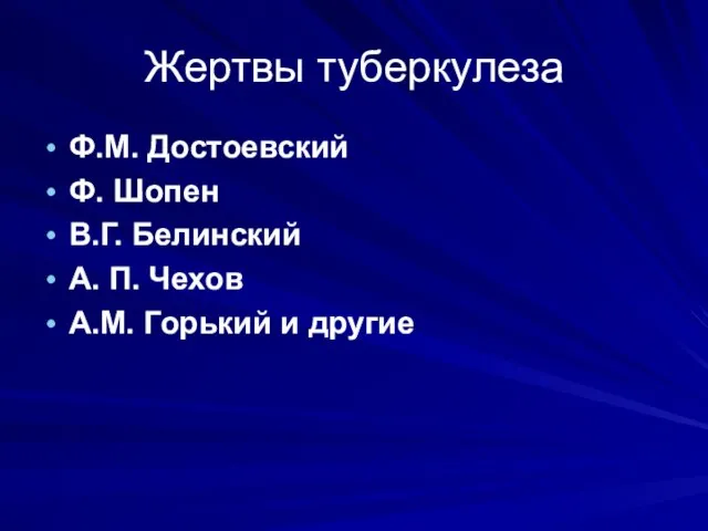 Жертвы туберкулеза Ф.М. Достоевский Ф. Шопен В.Г. Белинский А. П. Чехов А.М. Горький и другие