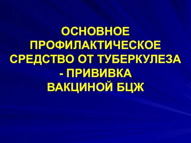 ОСНОВНОЕ ПРОФИЛАКТИЧЕСКОЕ СРЕДСТВО ОТ ТУБЕРКУЛЕЗА - ПРИВИВКА ВАКЦИНОЙ БЦЖ