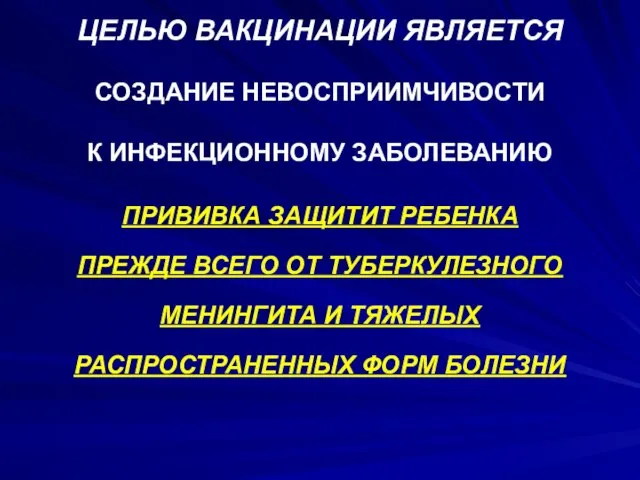 ЦЕЛЬЮ ВАКЦИНАЦИИ ЯВЛЯЕТСЯ СОЗДАНИЕ НЕВОСПРИИМЧИВОСТИ К ИНФЕКЦИОННОМУ ЗАБОЛЕВАНИЮ ПРИВИВКА ЗАЩИТИТ РЕБЕНКА ПРЕЖДЕ