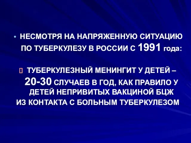 НЕСМОТРЯ НА НАПРЯЖЕННУЮ СИТУАЦИЮ ПО ТУБЕРКУЛЕЗУ В РОССИИ С 1991 года: ТУБЕРКУЛЕЗНЫЙ