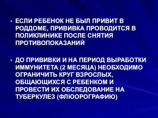 ЕСЛИ РЕБЕНОК НЕ БЫЛ ПРИВИТ В РОДДОМЕ, ПРИВИВКА ПРОВОДИТСЯ В ПОЛИКЛИНИКЕ ПОСЛЕ