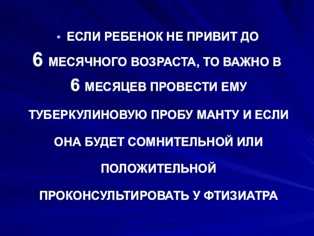 ЕСЛИ РЕБЕНОК НЕ ПРИВИТ ДО 6 МЕСЯЧНОГО ВОЗРАСТА, ТО ВАЖНО В 6