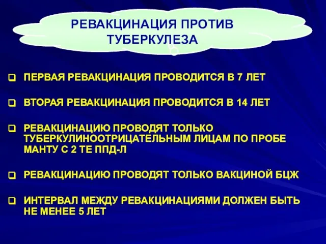 ПЕРВАЯ РЕВАКЦИНАЦИЯ ПРОВОДИТСЯ В 7 ЛЕТ ВТОРАЯ РЕВАКЦИНАЦИЯ ПРОВОДИТСЯ В 14 ЛЕТ