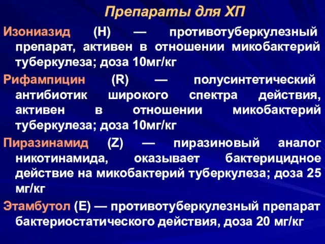 Препараты для ХП Изониазид (Н) — противотуберкулезный препарат, активен в отношении микобактерий