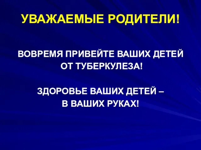 УВАЖАЕМЫЕ РОДИТЕЛИ! ВОВРЕМЯ ПРИВЕЙТЕ ВАШИХ ДЕТЕЙ ОТ ТУБЕРКУЛЕЗА! ЗДОРОВЬЕ ВАШИХ ДЕТЕЙ – В ВАШИХ РУКАХ!