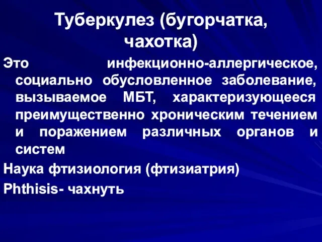 Туберкулез (бугорчатка, чахотка) Это инфекционно-аллергическое, социально обусловленное заболевание, вызываемое МБТ, характеризующееся преимущественно