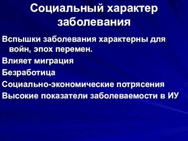 Социальный характер заболевания Вспышки заболевания характерны для войн, эпох перемен. Влияет миграция