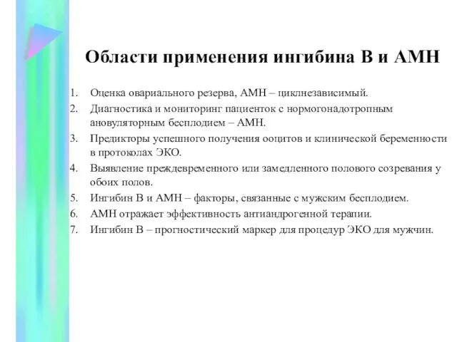 Области применения ингибина В и АМН Оценка овариального резерва, АМН – циклнезависимый.